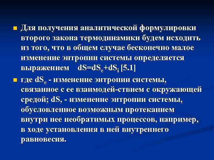 n n Для получения аналитической формулировки второго закона термодинамики будем исходить из того, что
