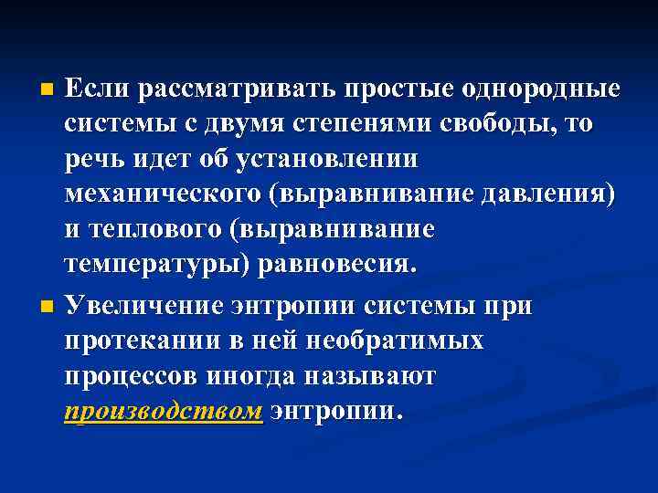 Если рассматривать простые однородные системы с двумя степенями свободы, то речь идет об установлении