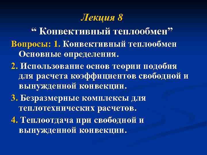 Лекция 8 “ Конвективный теплообмен” Вопросы: 1. Конвективный теплообмен Основные определения. 2. Использование основ