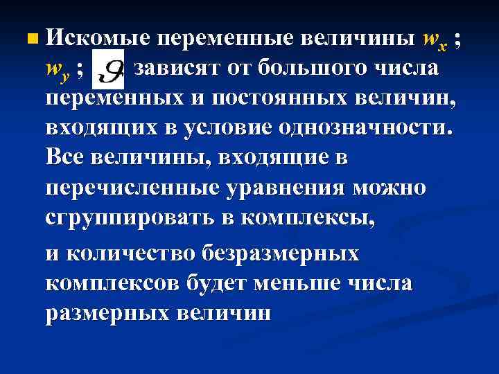 n Искомые переменные величины wх ; wу ; зависят от большого числа переменных и