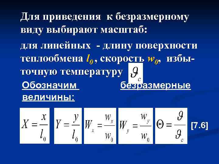 Для приведения к безразмерному виду выбирают масштаб: для линейных - длину поверхности теплообмена l