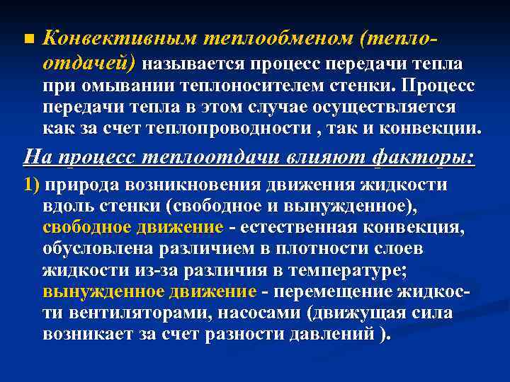 n Конвективным теплообменом (теплоотдачей) называется процесс передачи тепла при омывании теплоносителем стенки. Процесс передачи