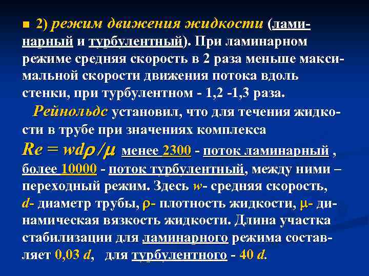 2) режим движения жидкости (ламинарный и турбулентный). При ламинарном режиме средняя скорость в 2
