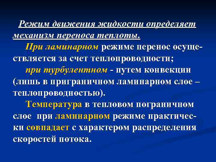 Режим движения жидкости определяет механизм переноса теплоты. При ламинарном режиме перенос осуществляется за счет