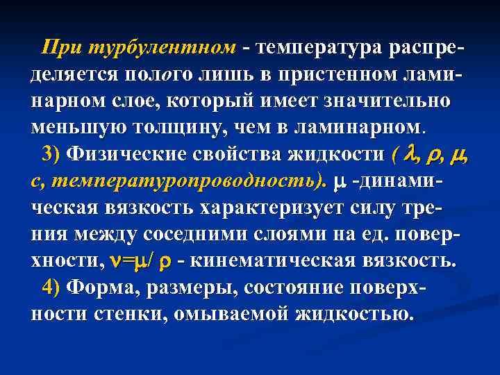 При турбулентном - температура распределяется полого лишь в пристенном ламинарном слое, который имеет значительно