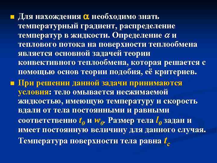 n n Для нахождения необходимо знать температурный градиент, распределение температур в жидкости. Определение и