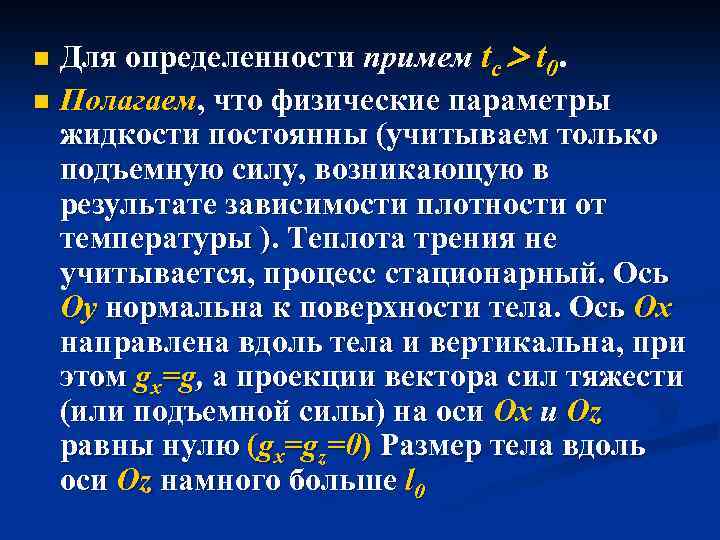 Для определенности примем tc t 0. n Полагаем, что физические параметры жидкости постоянны (учитываем