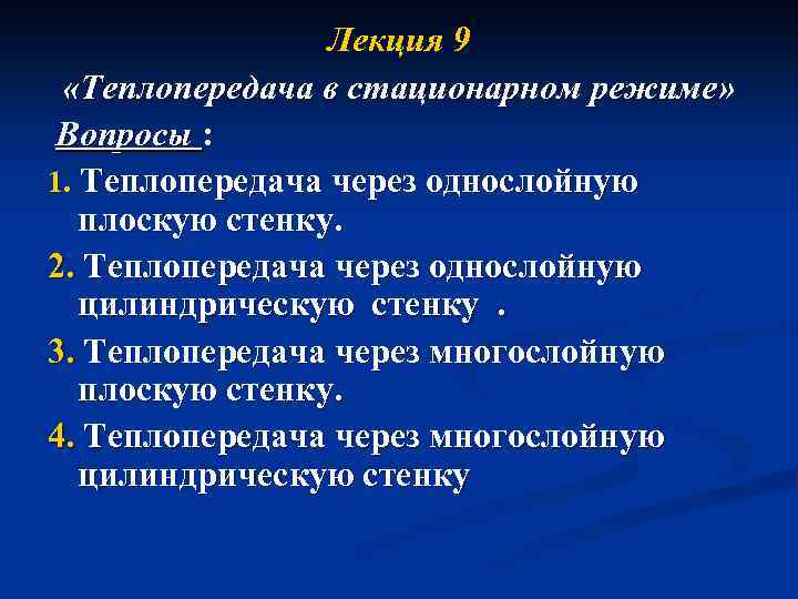 Лекция 9 «Теплопередача в стационарном режиме» Вопросы : 1. Теплопередача через однослойную плоскую стенку.