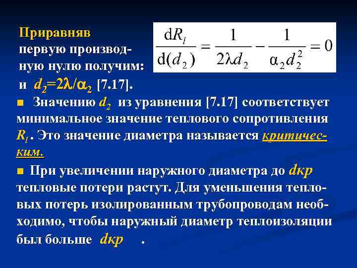 Приравняв первую производную нулю получим: и d 2=2 / 2 [7. 17]. n Значению