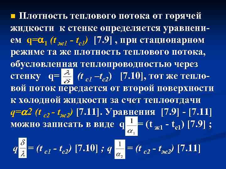 Плотность стенок. Формула для определения плотности теплового потока. Плотность теплового потока формула. Как определить плотность теплового потока. Плотность теплового потока при теплоотдаче.