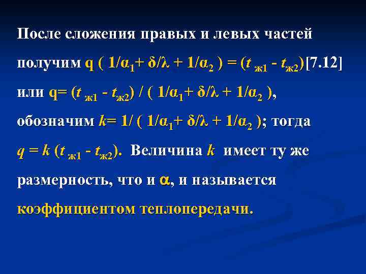 После сложения правых и левых частей получим q ( 1/α 1+ δ/λ + 1/α