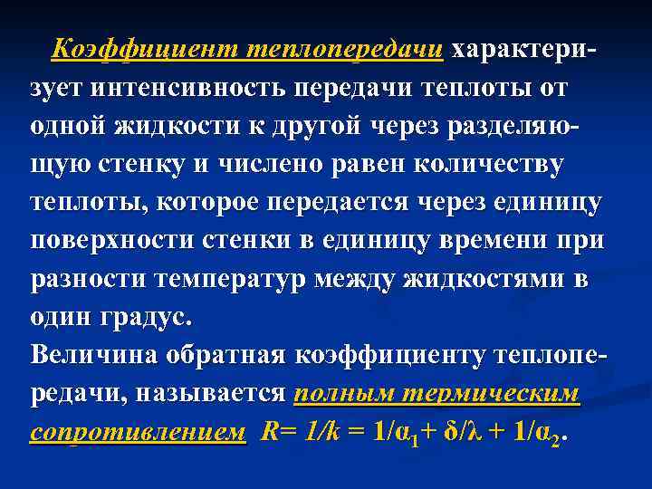 Коэффициент теплопередачи характеризует интенсивность передачи теплоты от одной жидкости к другой через разделяющую стенку