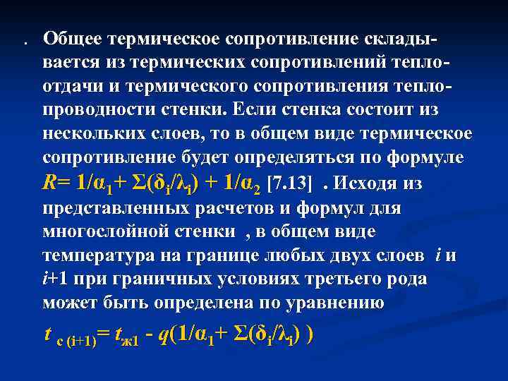 Термическое сопротивление. Термическое (тепловое) сопротивление стенки описывается формулой. Термическое сопротивление теплопроводности.