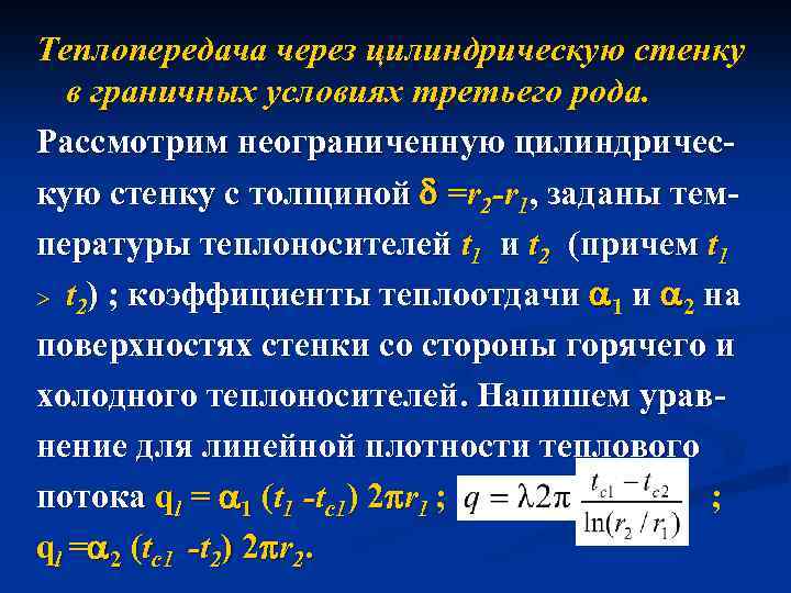 Исаченко теплопередача. Плотность теплового потока для цилиндрической стенки. Тепловой поток теплопередачи через цилиндрическую стенку. Термическое сопротивление теплоотдачи через цилиндрическую стенку. Теплопроводность через однослойную цилиндрическую стенку.