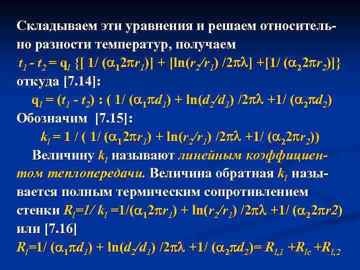 Складываем эти уравнения и решаем относительно разности температур, получаем t 1 - t 2