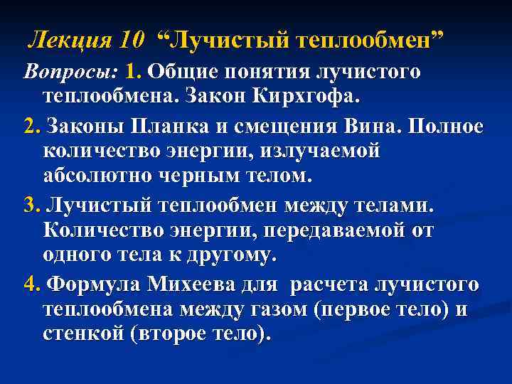 Лекция 10 “Лучистый теплообмен” Вопросы: 1. Общие понятия лучистого теплообмена. Закон Кирхгофа. 2. Законы