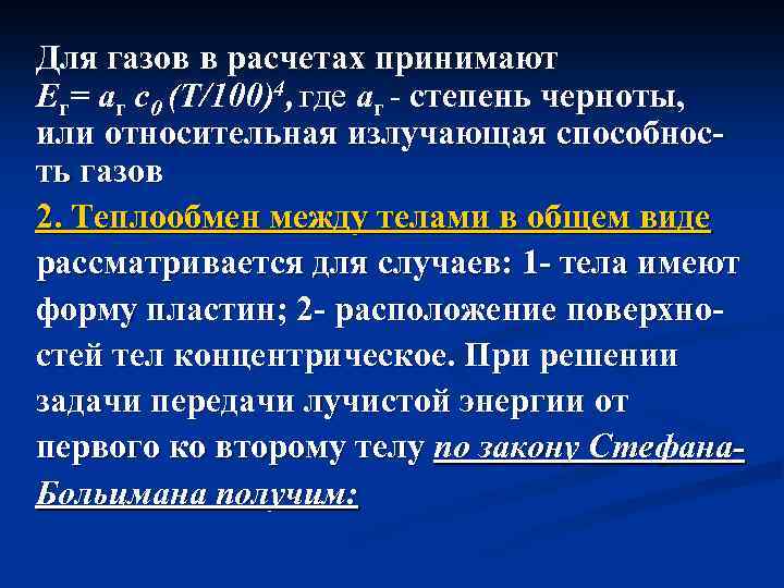 Для газов в расчетах принимают Eг= аг с0 (T/100)4, где аг - степень черноты,