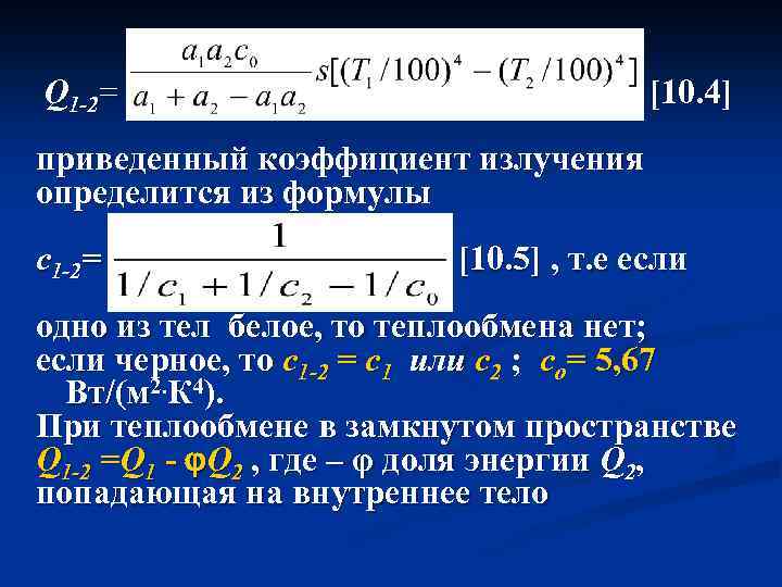 Q 1 -2= [10. 4] приведенный коэффициент излучения определится из формулы c 1 -2=