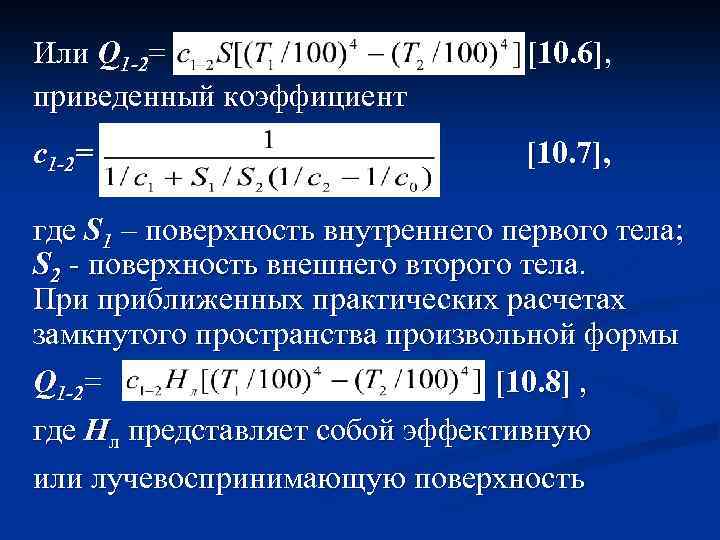 Или Q 1 -2= приведенный коэффициент [10. 6], c 1 -2= [10. 7], где