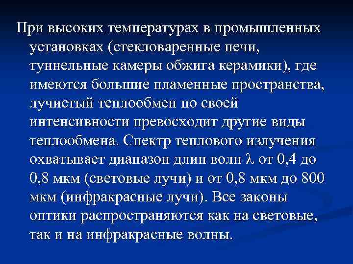 При высоких температурах в промышленных установках (стекловаренные печи, туннельные камеры обжига керамики), где имеются