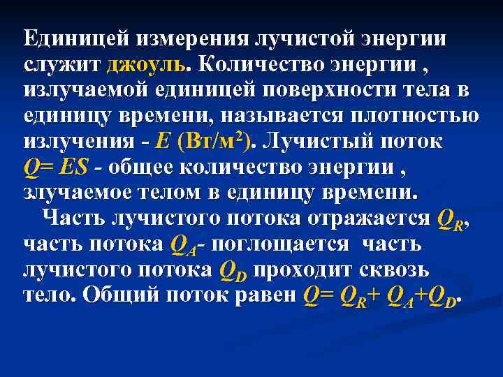 Лучистая энергия. Виды лучистой энергии. Джоуль единица измерения энергии. Основные методы измерения лучистой энергии. Единица измерения потока лучистой энергии.