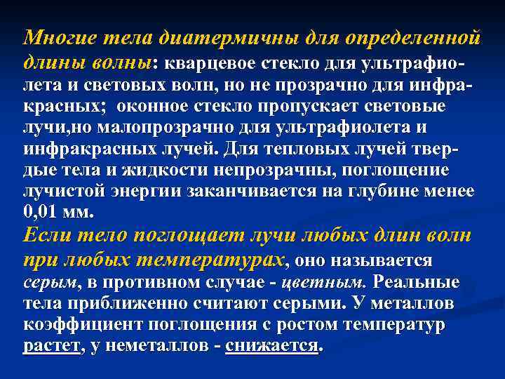 Многие тела диатермичны для определенной длины волны: кварцевое стекло для ультрафиолета и световых волн,