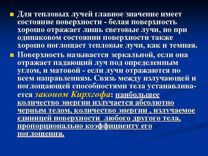 n n Для тепловых лучей главное значение имеет состояние поверхности - белая поверхность хорошо