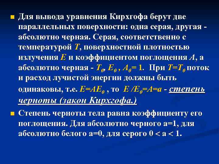 n Для вывода уравнения Кирхгофа берут две параллельных поверхности: одна серая, другая абсолютно черная.