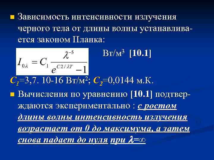 n Зависимость интенсивности излучения черного тела от длины волны устанавливается законом Планка: Вт/м 3