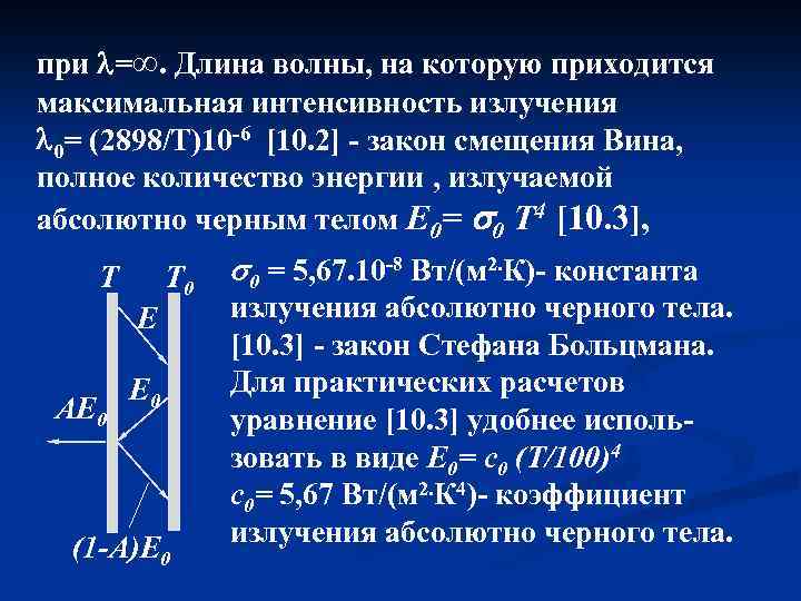 при =∞. Длина волны, на которую приходится максимальная интенсивность излучения 0= (2898/Т)10 -6 [10.