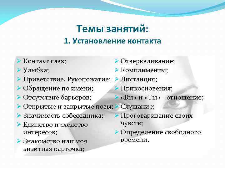 Темы занятий: 1. Установление контакта Ø Контакт глаз; Ø Отзеркаливание; Ø Улыбка; Ø Комплименты;
