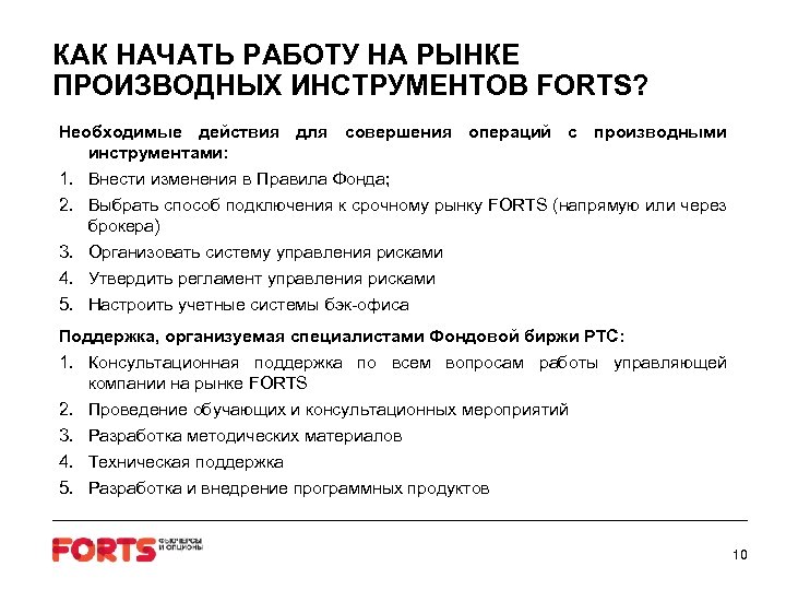 КАК НАЧАТЬ РАБОТУ НА РЫНКЕ ПРОИЗВОДНЫХ ИНСТРУМЕНТОВ FORTS? Необходимые действия для совершения операций с