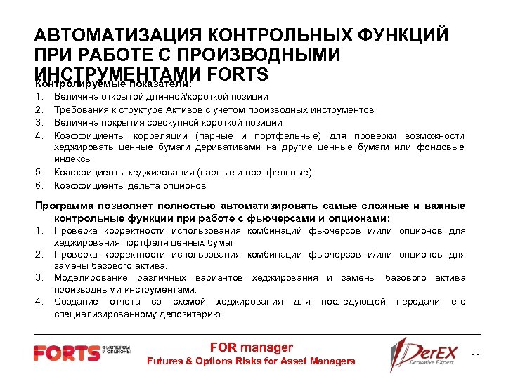 АВТОМАТИЗАЦИЯ КОНТРОЛЬНЫХ ФУНКЦИЙ ПРИ РАБОТЕ С ПРОИЗВОДНЫМИ ИНСТРУМЕНТАМИ FORTS Контролируемые показатели: 1. 2. 3.