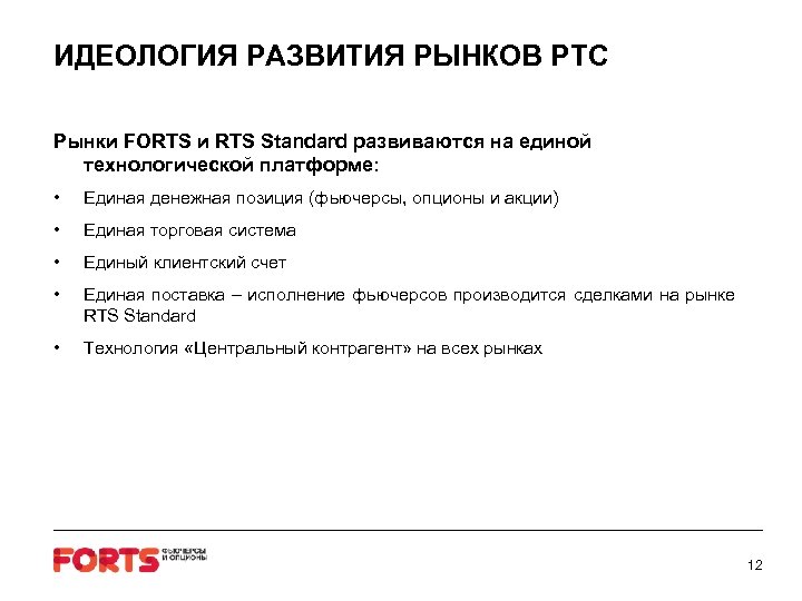 ИДЕОЛОГИЯ РАЗВИТИЯ РЫНКОВ РТС Рынки FORTS и RTS Standard развиваются на единой технологической платформе:
