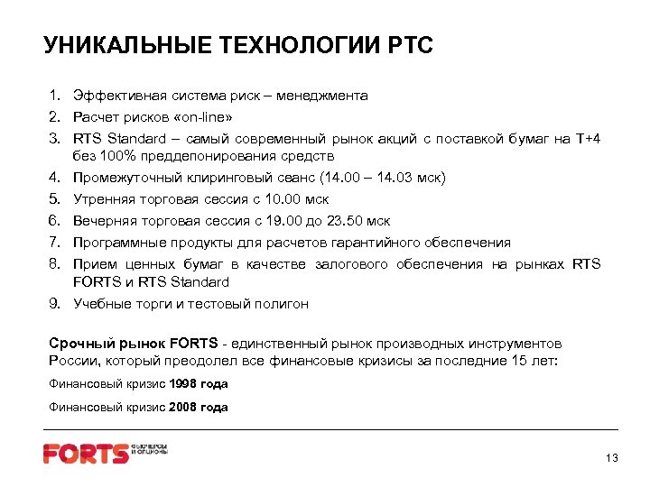 УНИКАЛЬНЫЕ ТЕХНОЛОГИИ РТС 1. Эффективная система риск – менеджмента 2. Расчет рисков «on-line» 3.