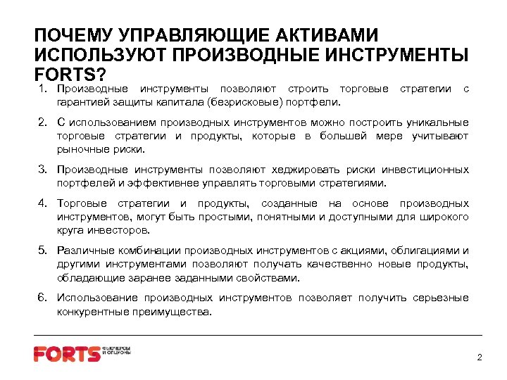 ПОЧЕМУ УПРАВЛЯЮЩИЕ АКТИВАМИ ИСПОЛЬЗУЮТ ПРОИЗВОДНЫЕ ИНСТРУМЕНТЫ FORTS? 1. Производные инструменты позволяют строить торговые гарантией