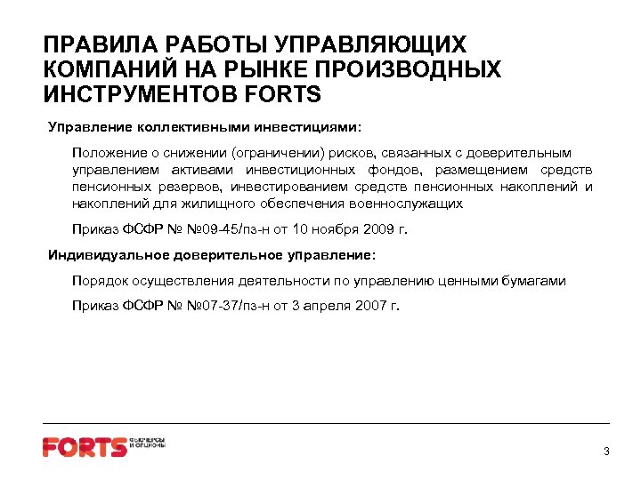 ПРАВИЛА РАБОТЫ УПРАВЛЯЮЩИХ КОМПАНИЙ НА РЫНКЕ ПРОИЗВОДНЫХ ИНСТРУМЕНТОВ FORTS Управление коллективными инвестициями: Положение о