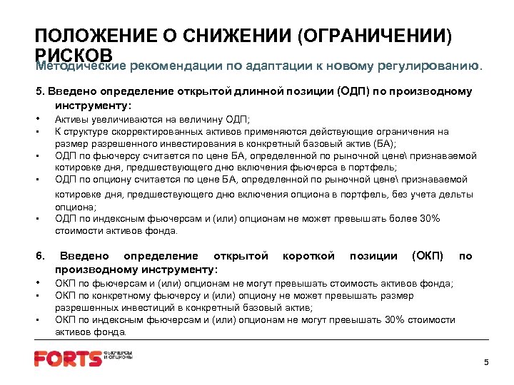 ПОЛОЖЕНИЕ О СНИЖЕНИИ (ОГРАНИЧЕНИИ) РИСКОВ рекомендации по адаптации к новому регулированию. Методические 5. Введено