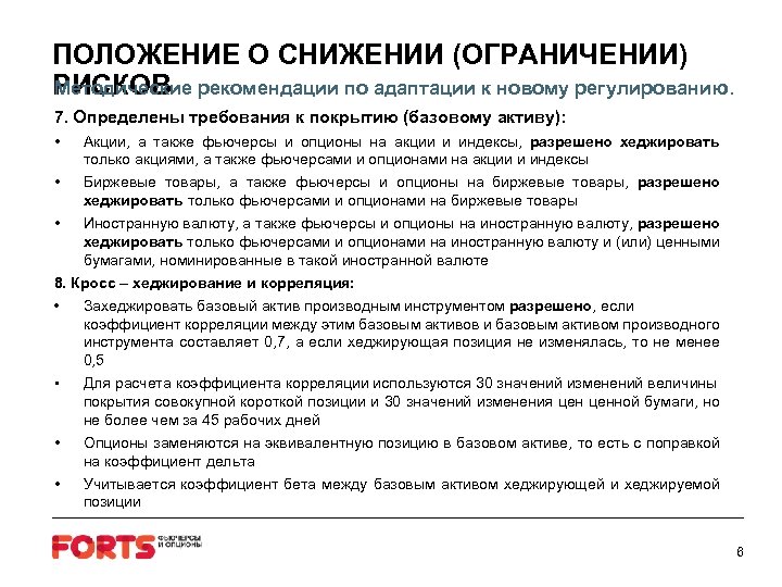 ПОЛОЖЕНИЕ О СНИЖЕНИИ (ОГРАНИЧЕНИИ) РИСКОВ рекомендации по адаптации к новому регулированию. Методические 7. Определены