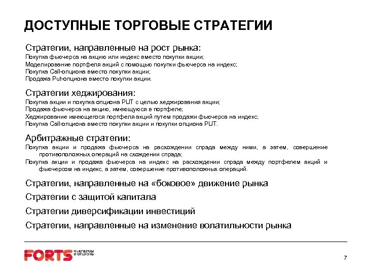 ДОСТУПНЫЕ ТОРГОВЫЕ СТРАТЕГИИ Стратегии, направленные на рост рынка: Покупка фьючерса на акцию или индекс