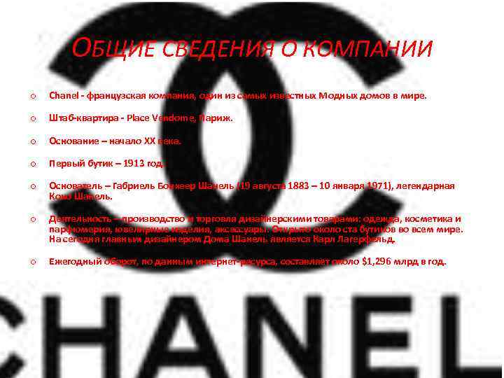 ОБЩИЕ СВЕДЕНИЯ О КОМПАНИИ o Chanel французская компания, один из самых известных Модных домов