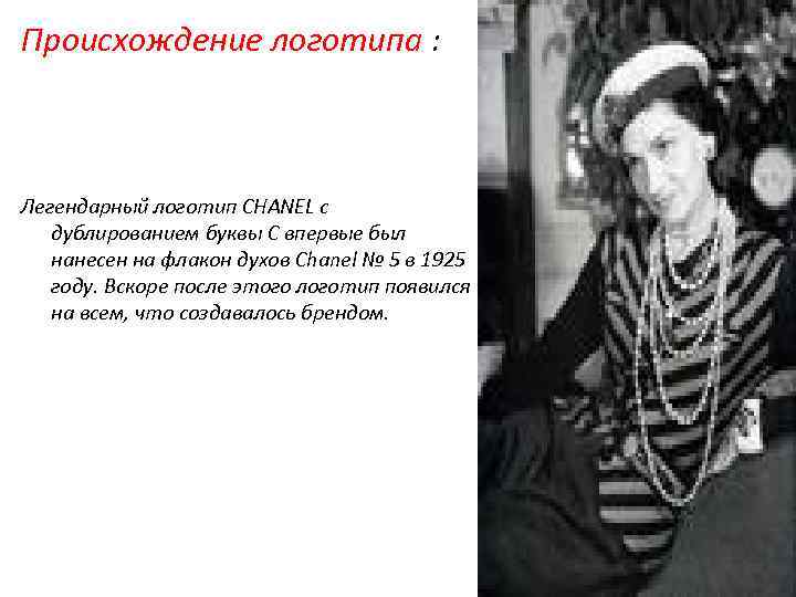 Происхождение логотипа : Легендарный логотип CHANEL с дублированием буквы С впервые был нанесен на