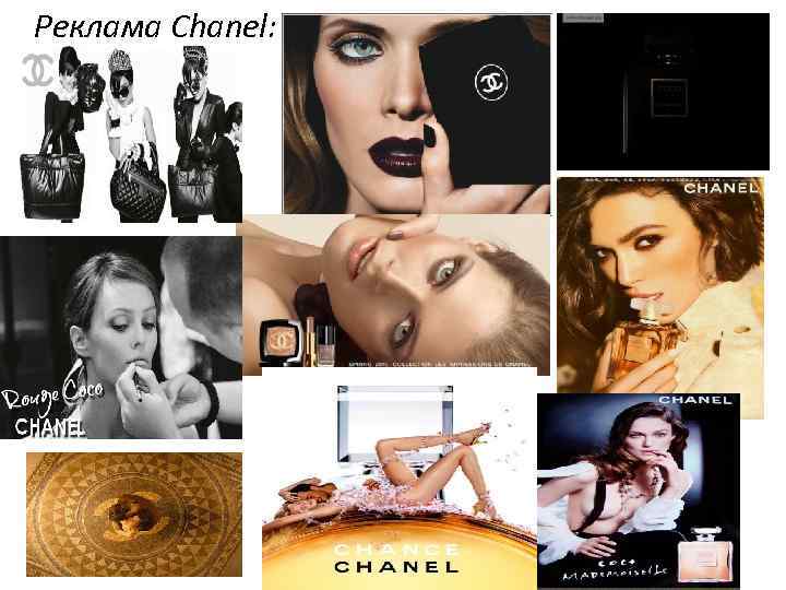 Реклама Chanel: 