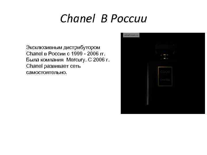 Chanel В России Эксклюзивным дистрибутором Chanel в России с 1999 - 2006 гг. Была