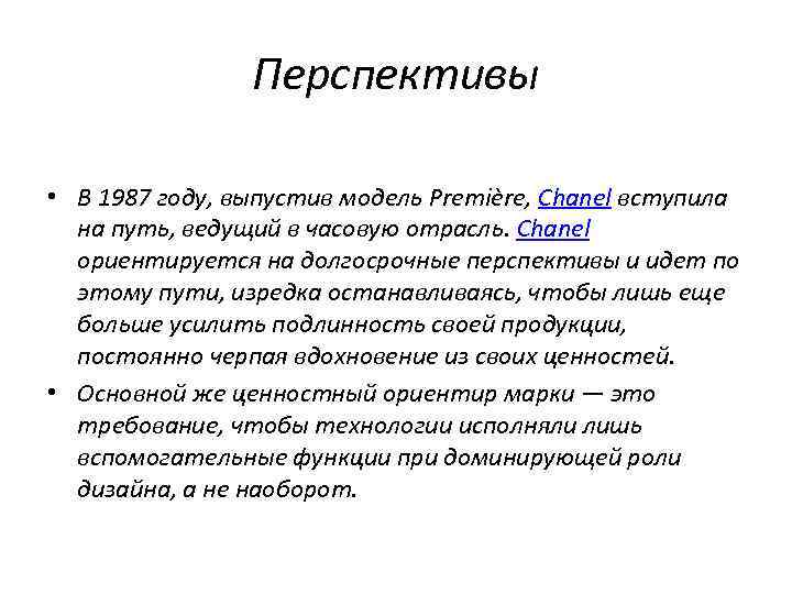 Перспективы • В 1987 году, выпустив модель Première, Chanel вступила на путь, ведущий в