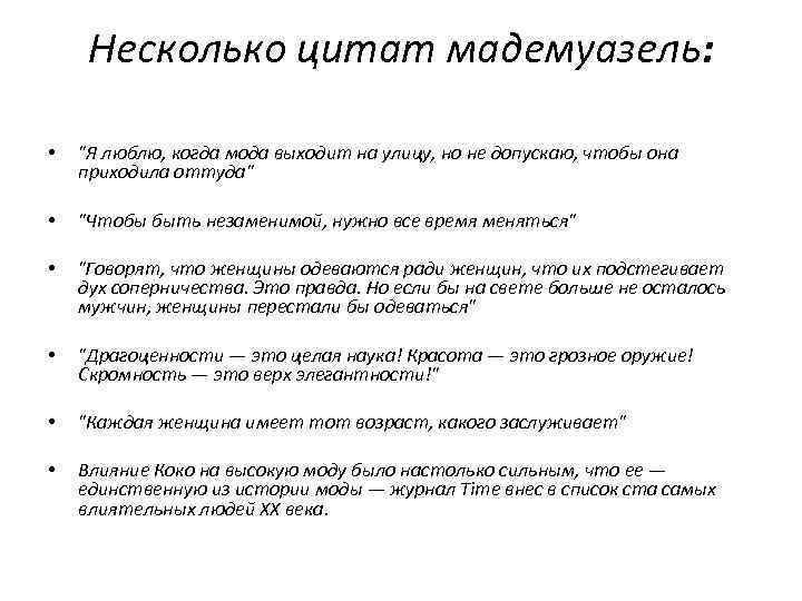 Несколько цитат мадемуазель: • "Я люблю, когда мода выходит на улицу, но не допускаю,