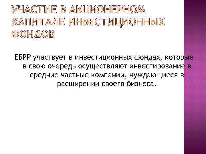 ЕБРР участвует в инвестиционных фондах, которые в свою очередь осуществляют инвестирование в средние частные