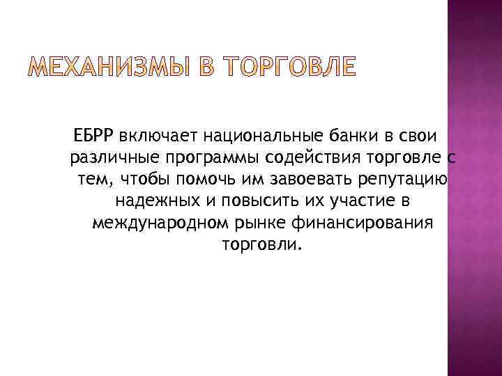 ЕБРР включает национальные банки в свои различные программы содействия торговле с тем, чтобы помочь