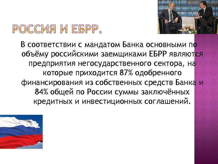 В соответствии с мандатом Банка основными по объёму российскими заемщиками ЕБРР являются предприятия негосударственного