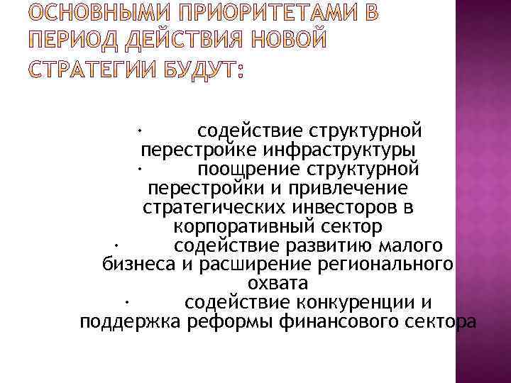 · содействие структурной перестройке инфраструктуры · поощрение структурной перестройки и привлечение стратегических инвесторов в